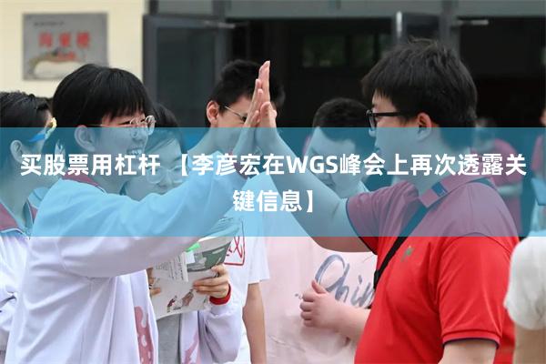 买股票用杠杆 【李彦宏在WGS峰会上再次透露关键信息】
