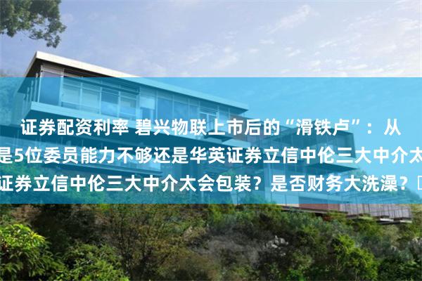 证券配资利率 碧兴物联上市后的“滑铁卢”：从超募神话到连年亏损，是5位委员能力不够还是华英证券立信中伦三大中介太会包装？是否财务大洗澡？​？
