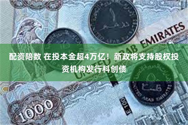 配资陪数 在投本金超4万亿！新政将支持股权投资机构发行科创债