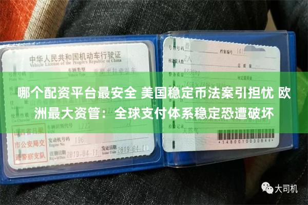 哪个配资平台最安全 美国稳定币法案引担忧 欧洲最大资管：全球支付体系稳定恐遭破坏