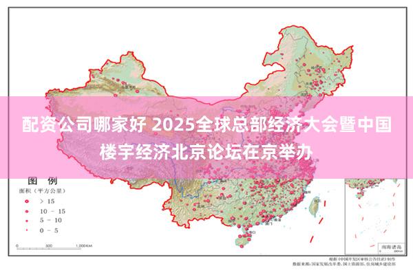 配资公司哪家好 2025全球总部经济大会暨中国楼宇经济北京论坛在京举办